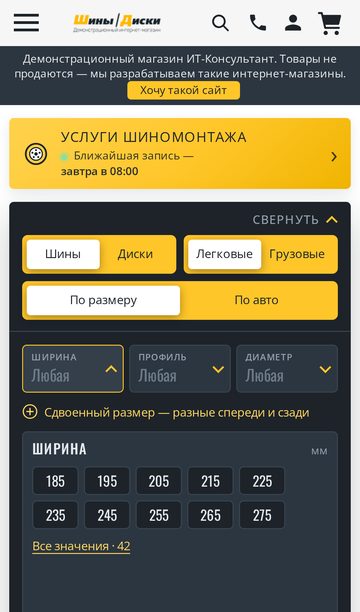 Демо «Шинный жёлтый» на телефоне